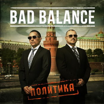Bad Balance - «Политика» *** (Слушать)