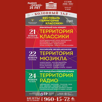 Радио «Орфей» отмечает юбилей трехдневным музыкальным фестивалем