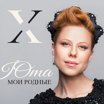 Рецензия: Юта - «Мои родные» *** (Слушать)