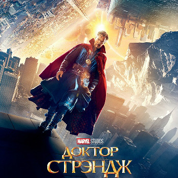Рецензия: «Доктор Стрэндж» снаружи всех измерений ****