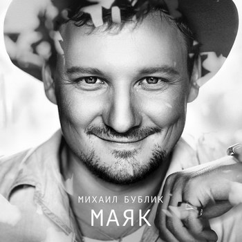 Рецензия: Михаил Бублик - «Маяк» *** (Слушать)