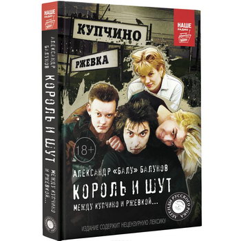 Рецензия: Александр «Балу» Балунов - «Король и шут». Между Купчино и Ржевкой...» *****