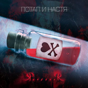«Потап и Настя» зашифровали послание в новой песне (Видео)
