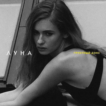 Рецензия: Луна - «Грустный дэнс» **** (Слушать)
