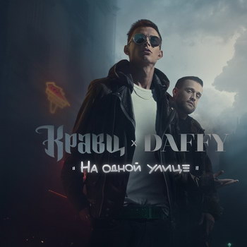 Кравц выпустил «На одной улице» (Слушать)