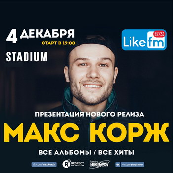 Макс Корж готовит «сумасшедший туcач под свежачок»