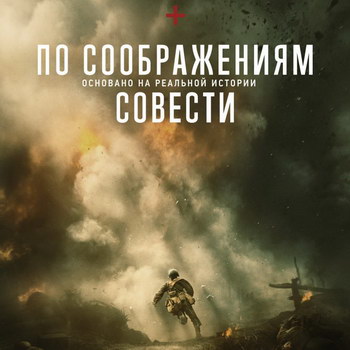 Рецензия: «По соображениям совести»: Как выиграть битву без единого выстрела ****
