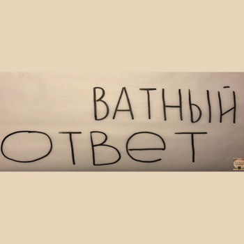 Вася Обломов показал «Адекватный ответ» (Видео)