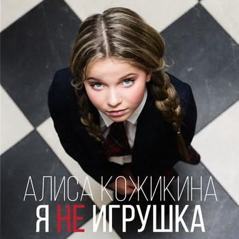 Рецензия: Алиса Кожикина - «Я не игрушка» *** (Слушать)