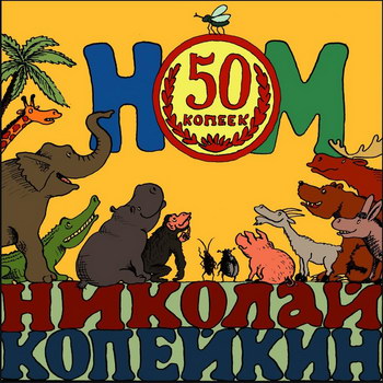Рецензия «НОМ» и Николай Копейкин - «50 копеек» *** (Слушать)