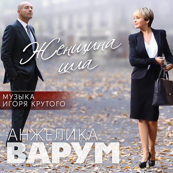 «Женщина шла» Крутого и Варум выйдет в декабре