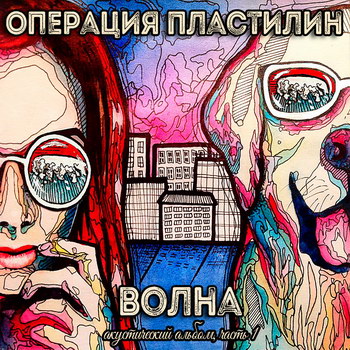 Рецензия: «Операция Пластилин» - «Волна. Акустический альбом» *** (Слушать)