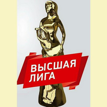 «Высшая лига» наградила «золотыми сиренами»