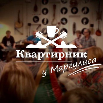 «Квартирники у Маргулиса» возвращаются на «Че»
