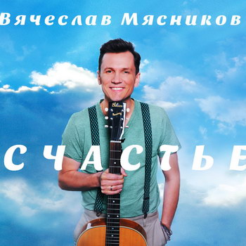 Рецензия: Вячеслав Мясников - «Счастье» *** (Слушать)