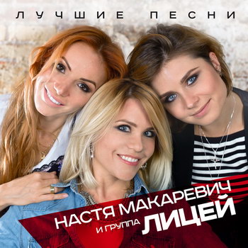 Рецензия: «Лицей» - «Лучшие песни» *** (Слушать)