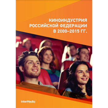 InterMedia представит исследование российской киноиндустрии за 15 лет