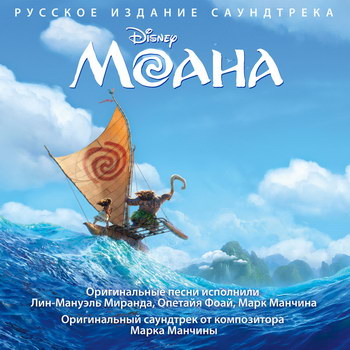 Рецензия: саундтрек «Моана» *** (Слушать)