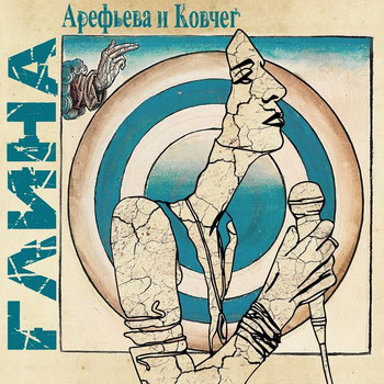 Рецензия: Ольга Арефьева - «Глина» **** (Слушать)