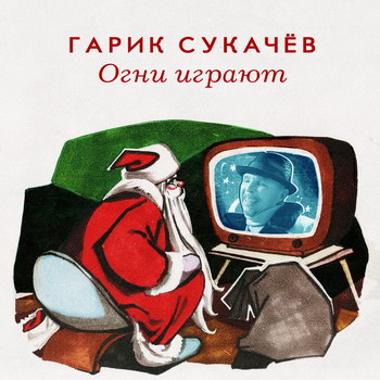 Гарик Сукачев выпустил новогоднюю песню (Слушать)