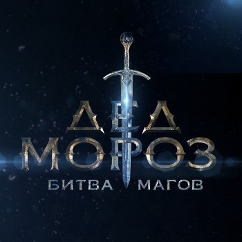 Рецензия: «Дед Мороз: Битва магов» ***