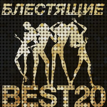 Рецензия: «Блестящие» - «Best 20» *** (Слушать)