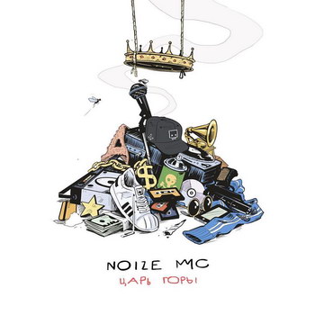Рецензия: Noize MC - «Царь горы» **** (Слушать)