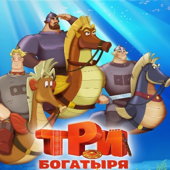 Рецензия: «Три богатыря и Морской царь» ***