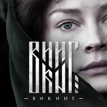 Прогноз InterMedia: В Новый год россияне будут смотреть «Викинга» и «Елки»