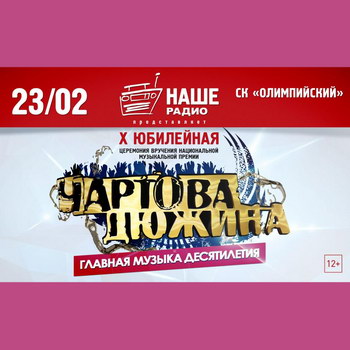 «Чартова дюжина» объявила пятерки номинантов