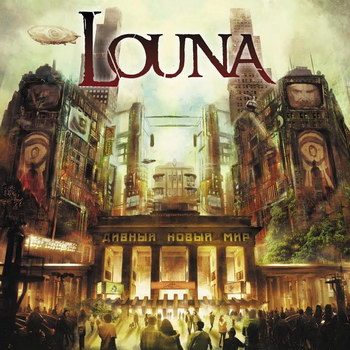 Рецензия: Louna - «Дивный новый мир» **** (Слушать)