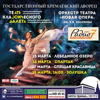 Весна начнется в Кремле с Театром классического балета
