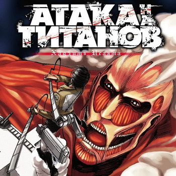 Warner Bros. готовит «Атаку титанов»