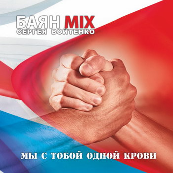 Рецензия: «Баян Mix» - «Мы с тобой одной крови» *** (Слушать)