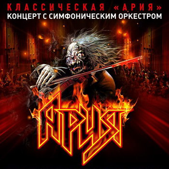 «Ария» проедет с симфоническом туром по стране (Видео)