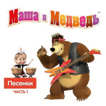 Рецензия: «Маша и Медведь. Саундтрек», «Маша и Медведь. Песенки» **** (Слушать)
