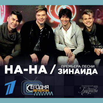 «На-На» вернулись с «Зинаидой» (Видео)