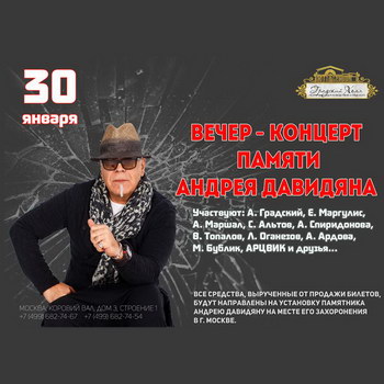 Деньги на памятник Андрею Давидяну соберут с помощью концерта