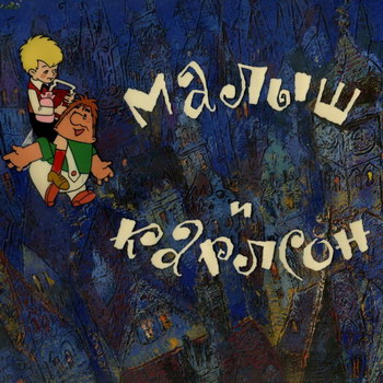 «Союзмультфильм» хочет сделать из «Малыша и Карлсона» сериал