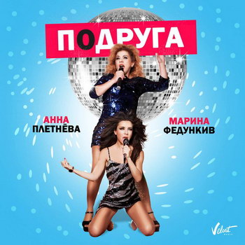 Марина Федункив помогла Анне Плетнёвой увеличить грудь (Видео)