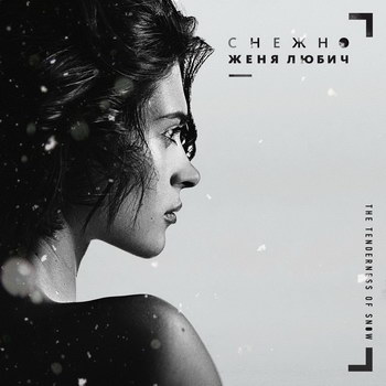 Рецензия: Женя Любич - «Снежно» **** (Слушать)