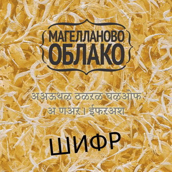 «Магелланово облако» представило «Шифр» (Слушать)
