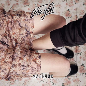 Рецензия: «Обе две» - «Мальчик» ** (Слушать)