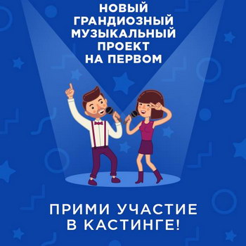 Первый канал ищет вокалистов и экспертов в новый проект