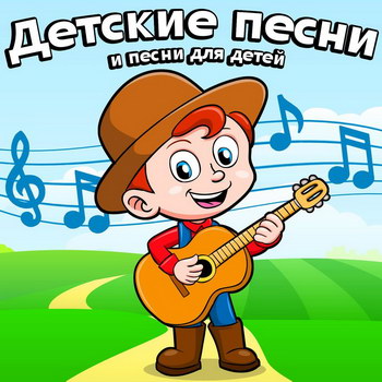 Рецензия: сборник «Детские песни и песни для детей» ** (Слушать)