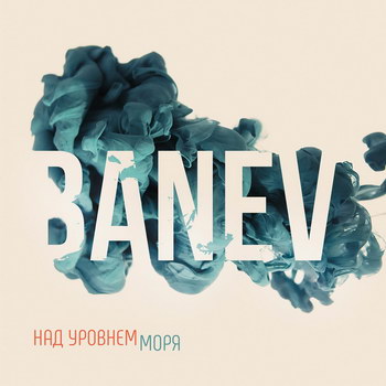 Рецензия: Banev - «Над уровнем моря» ***