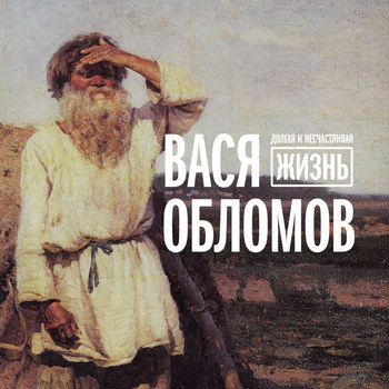 Рецензия: Вася Обломов - «Долгая и несчастливая жизнь» **** (Слушать)