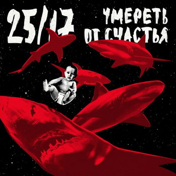 Рецензия: «25/17» - «Умереть от счастья» **** (Видео)