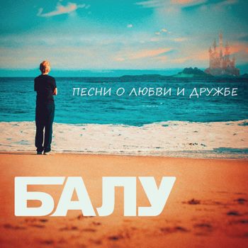 Басист «Короля шута» Александр Балунов написал «Песни о любви и дружбе»