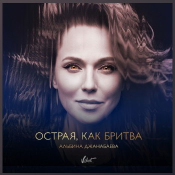 Альбина Джанабаева стала «Острой, как бритва» (Слушать)